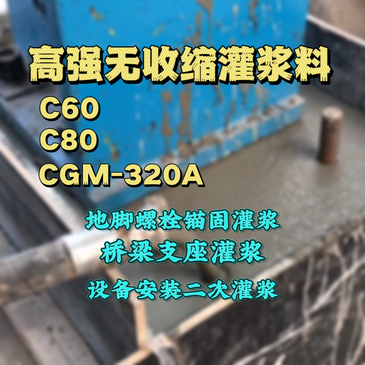 全椒C60灌浆料